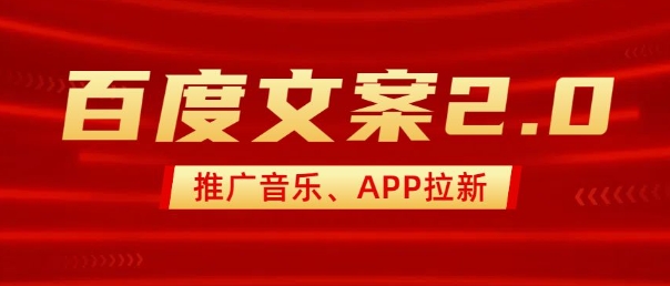 最新“百度文案”2.0推广音乐，2分钟一个作品，小白轻松上手-ANQUYE-HENHENLU-26UUU[首页]