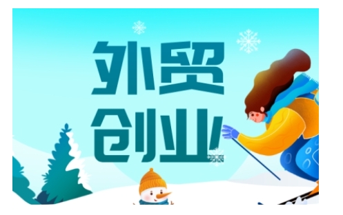 2025外贸创业全攻略，从入门到精通的全面指导-ANQUYE-HENHENLU-26UUU[首页]