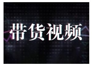 原创短视频带货10步法，短视频带货模式分析 提升短视频数据的思路以及选品策略等-ANQUYE-HENHENLU-26UUU[首页]