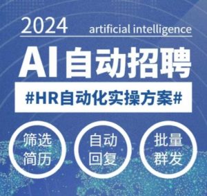 人人都可以学的AI自动化招聘课，0基础可学，人工智能自动招聘解放HR-ANQUYE-HENHENLU-26UUU[首页]