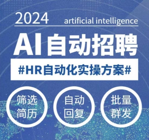 人人都可以学的AI自动化招聘课，0基础可学，人工智能自动招聘解放HR-ANQUYE-HENHENLU-26UUU[首页]