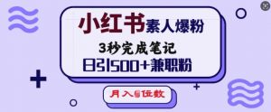 小红书素人爆粉，3秒完成笔记，日引500+兼职粉，月入5位数-ANQUYE-HENHENLU-26UUU[首页]