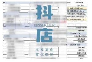 抖音小店对账全攻略，全面讲解抖店对账的核心逻辑与实操技巧，轻松掌握电商财务管理-ANQUYE-HENHENLU-26UUU[首页]