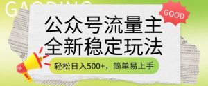 公众号流量主全新稳定玩法，轻松日入5张，简单易上手，做就有收益(附详细实操教程)-ANQUYE-HENHENLU-26UUU[首页]