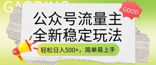 公众号流量主全新稳定玩法，轻松日入5张，简单易上手，做就有收益(附详细实操教程)-ANQUYE-HENHENLU-26UUU[首页]