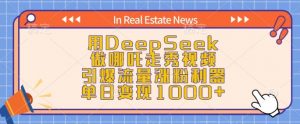 用DeepSeek做哪吒走秀视频，引爆流量涨粉利器，单日变现1k-ANQUYE-HENHENLU-26UUU[首页]