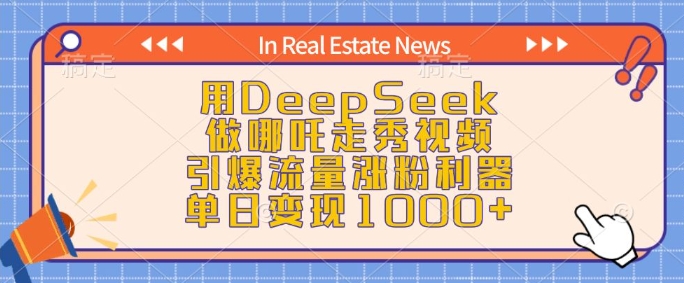 用DeepSeek做哪吒走秀视频，引爆流量涨粉利器，单日变现1k-ANQUYE-HENHENLU-26UUU[首页]