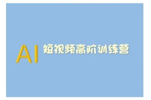 AI短视频系统训练营(2025版)掌握短视频变现的多种方式，结合AI技术提升创作效率-ANQUYE-HENHENLU-26UUU[首页]
