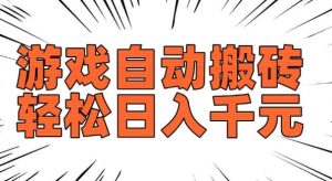 老款游戏自动搬砖，轻松日入多张，长期稳定可做-ANQUYE-HENHENLU-26UUU[首页]