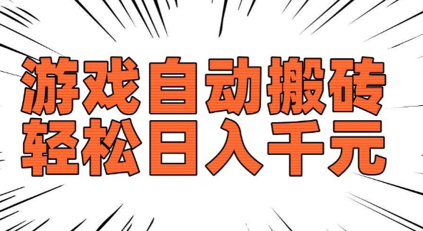 老款游戏自动搬砖，轻松日入多张，长期稳定可做-ANQUYE-HENHENLU-26UUU[首页]