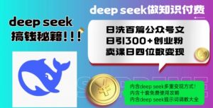 Deepseek做知识付费日洗百篇公众号文日引300+创业粉，卖课日四位数变现保姆级教程!-ANQUYE-HENHENLU-26UUU[首页]