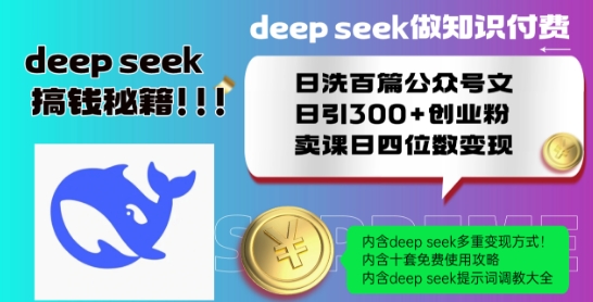 Deepseek做知识付费日洗百篇公众号文日引300+创业粉，卖课日四位数变现保姆级教程!-ANQUYE-HENHENLU-26UUU[首页]