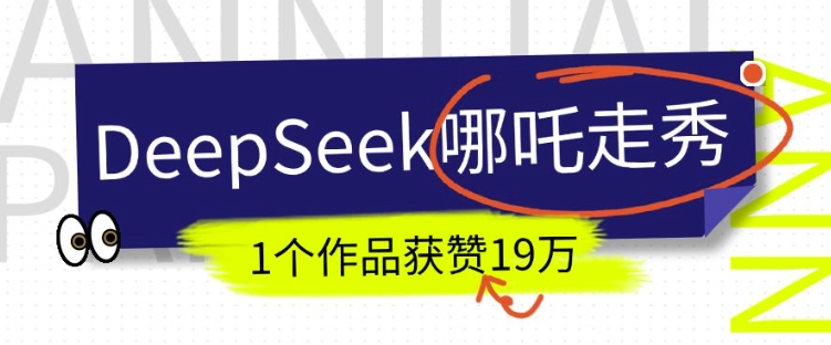 DeepSeek做抖音爆火的AI哪吒走秀视频，1个作品获赞19万+，我教你怎么做-ANQUYE-HENHENLU-26UUU[首页]