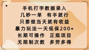 手机打字数据录入，几秒一单，有手就行，只要做当天就有收益，暴力玩法一天低保2张-ANQUYE-HENHENLU-26UUU[首页]