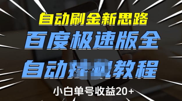 自动刷金新思路，百度极速版全自动教程，小白单号收益20+【揭秘】-ANQUYE-HENHENLU-26UUU[首页]