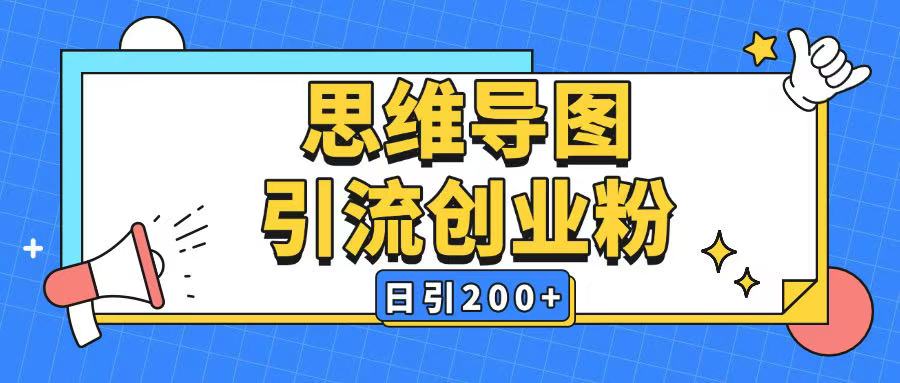暴力引流全平台通用思维导图引流玩法ai一键生成日引200+-ANQUYE-HENHENLU-26UUU[首页]