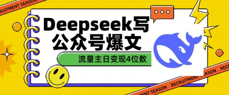 用DeepSeek写公众号爆文，流量主收益一篇文章变现4位数-ANQUYE-HENHENLU-26UUU[首页]