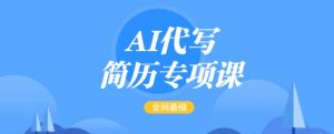 AI代写简历专项课，全网最全面的最简单的简历修改教程，一单15-50元，首月盈利5000+-ANQUYE-HENHENLU-26UUU[首页]