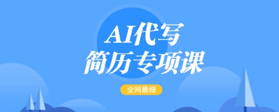 AI代写简历专项课，全网最全面的最简单的简历修改教程，一单15-50元，首月盈利5000+-ANQUYE-HENHENLU-26UUU[首页]
