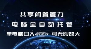 共享闲置算力，电脑全自动托管， 单机日入1张，可矩阵放大【揭秘】-ANQUYE-HENHENLU-26UUU[首页]