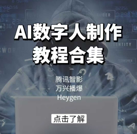 AI数字人制作教程合集，腾讯智影 万兴播爆 Heygen三大平台教学-ANQUYE-HENHENLU-26UUU[首页]