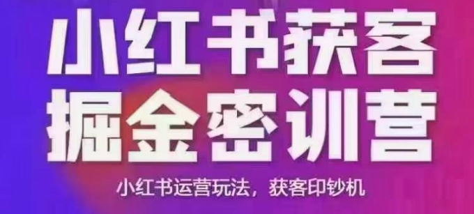 小红书获客掘金线下课，录音+ppt照片，小红书运营玩法，获客印钞机-ANQUYE-HENHENLU-26UUU[首页]