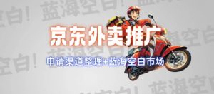 京东外卖推广项目_蓝海市场+推广思路+申请渠道【揭秘】-ANQUYE-HENHENLU-26UUU[首页]