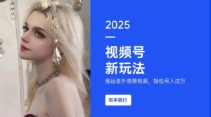 搬运老外奇葩视频，撸视频号分成计划收益，每天只需一小时，新手小白轻松月入过W-ANQUYE-HENHENLU-26UUU[首页]