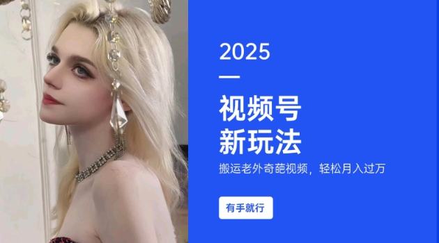 搬运老外奇葩视频，撸视频号分成计划收益，每天只需一小时，新手小白轻松月入过W-ANQUYE-HENHENLU-26UUU[首页]