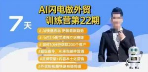 AI闪电做外贸训练营第22期：Al快速选品+小白1小时完成独立站搭建+10分钟获取200个客户等-ANQUYE-HENHENLU-26UUU[首页]