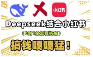 deepseek+小红书打造流量生产线实操课，0到1全流程拆解，搞钱嘎嘎猛-ANQUYE-HENHENLU-26UUU[首页]