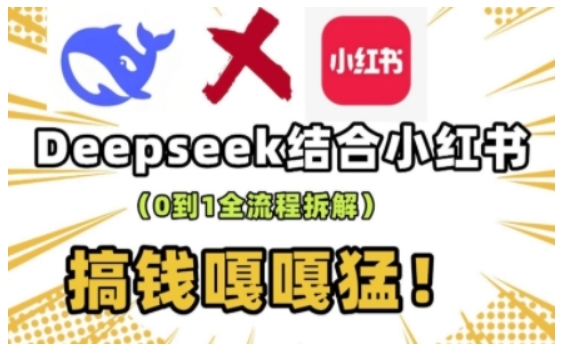deepseek+小红书打造流量生产线实操课，0到1全流程拆解，搞钱嘎嘎猛-ANQUYE-HENHENLU-26UUU[首页]