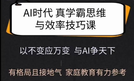 Ai时代真学霸思维与学习方法课，有格局且接地气，家庭教育有力参考-ANQUYE-HENHENLU-26UUU[首页]