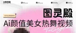 全网首发，原价988图灵殿AI颜值美女热舞视频，云端生图，轻松过原创-ANQUYE-HENHENLU-26UUU[首页]