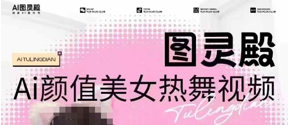 全网首发，原价988图灵殿AI颜值美女热舞视频，云端生图，轻松过原创-ANQUYE-HENHENLU-26UUU[首页]