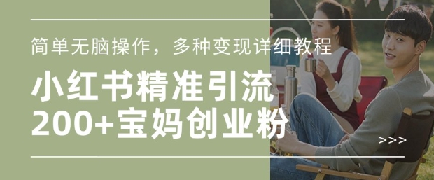 小红书混剪日引200+宝妈创业粉，简单无脑操作，多种变现详细教程-ANQUYE-HENHENLU-26UUU[首页]
