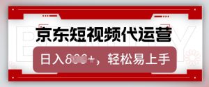 京东带货代运营，2025年翻身项目，只需上传视频，单月稳定变现8k【揭秘】-ANQUYE-HENHENLU-26UUU[首页]