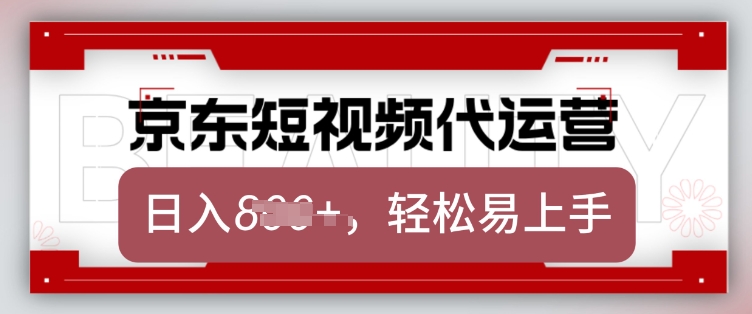 京东带货代运营，2025年翻身项目，只需上传视频，单月稳定变现8k【揭秘】-ANQUYE-HENHENLU-26UUU[首页]