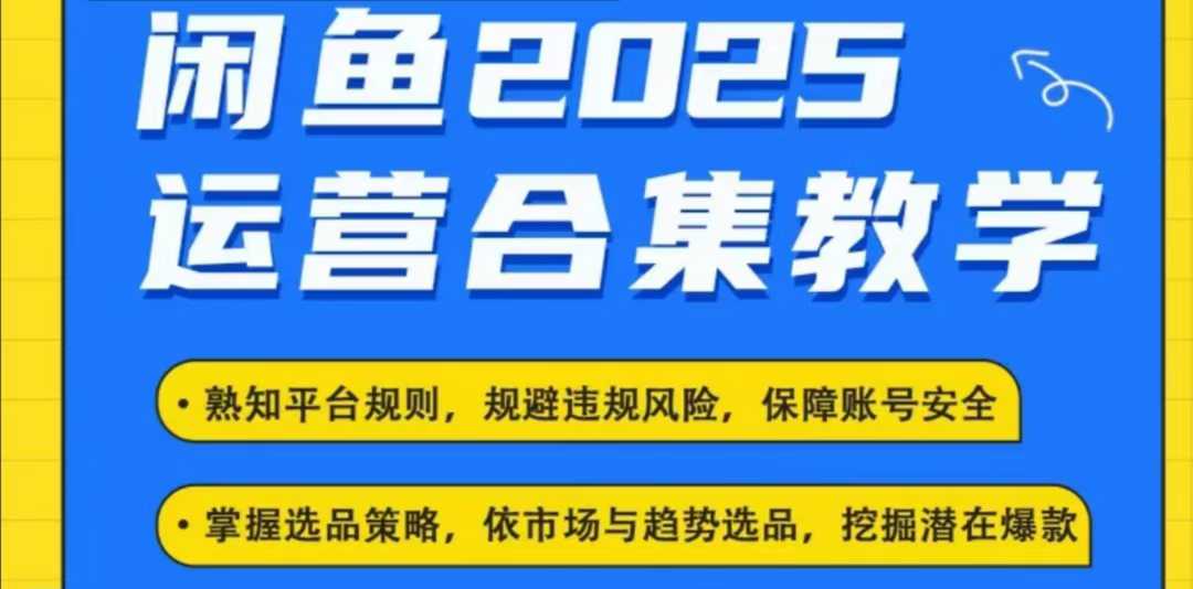 2025闲鱼电商运营全集，2025最新咸鱼玩法-ANQUYE-HENHENLU-26UUU[首页]