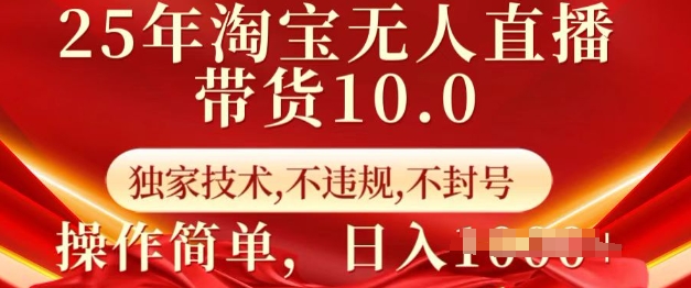 25年淘宝无人直播带货10.0   独家技术，不违规，不封号，操作简单，日入多张【揭秘】-ANQUYE-HENHENLU-26UUU[首页]