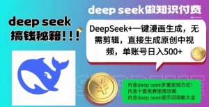 DeepSeek+漫画生成，无需剪辑，一键生成原创中视频，单账号日入5张-ANQUYE-HENHENLU-26UUU[首页]