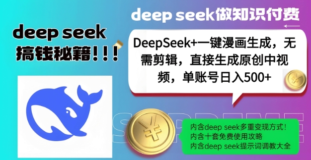 DeepSeek+漫画生成，无需剪辑，一键生成原创中视频，单账号日入5张-ANQUYE-HENHENLU-26UUU[首页]