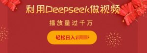 利用Deepseek做小猫摆摊视频，轻松日入多张，简单好操作-ANQUYE-HENHENLU-26UUU[首页]
