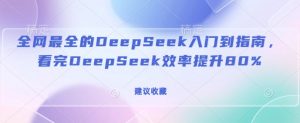 全网最全的DeepSeek入门到指南，看完DeepSeek效率提升80%(建议收藏)-ANQUYE-HENHENLU-26UUU[首页]