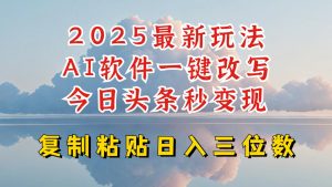 今日头条2025最新升级玩法，AI软件一键写文，轻松日入三位数纯利，小白也能轻松上手-ANQUYE-HENHENLU-26UUU[首页]