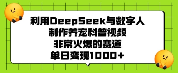 利用DeepSeek与数字人制作养宠科普视频，非常火爆的赛道，单日变现多张-ANQUYE-HENHENLU-26UUU[首页]