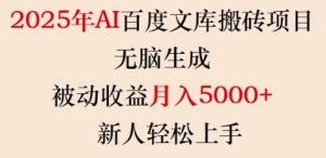 2025年AI百度文库搬砖项目，无脑生成，被动收益月入5k+，新人轻松上手-ANQUYE-HENHENLU-26UUU[首页]