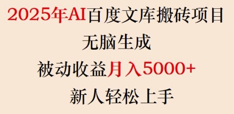 2025年AI百度文库搬砖项目，无脑生成，被动收益月入5k+，新人轻松上手-ANQUYE-HENHENLU-26UUU[首页]