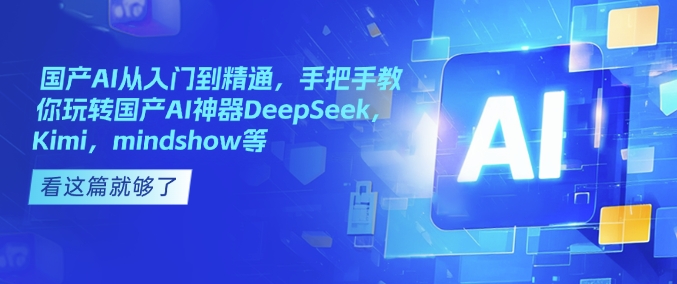 国产AI从入门到精通，手把手教你玩转国产AI神器DeepSeek，Kimi，mindshow等-ANQUYE-HENHENLU-26UUU[首页]