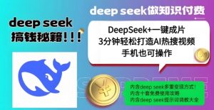 绝了，DeepSeek+一键成片，一分钟轻松打造AI热搜视频，结合流量IP哪吒，轻松日入多张-ANQUYE-HENHENLU-26UUU[首页]